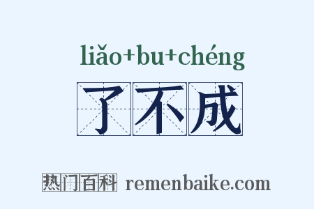 了不成是什么意思的图片